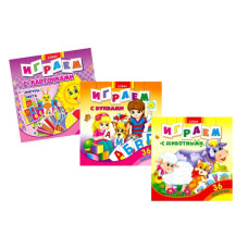 Раскраска B5 играем с ... (36 карточек).