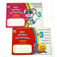Прописи.Мои волшебные пальчики.