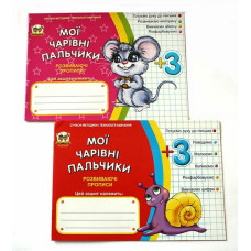 Прописи.Мои волшебные пальчики.