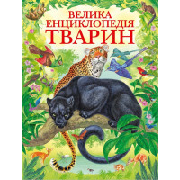 Книга A4 Енциклопедия.Большая эциклопедия животных
