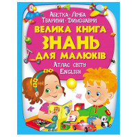 Книга A4 Велика книга знань для малюків/6