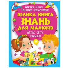 Книга A4 Велика книга знань для малюків/6
