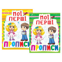 Прописи.Мои первые прописи.К.Б