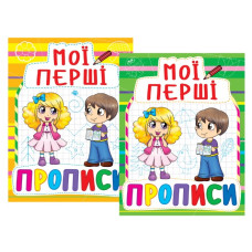 Прописи.Мої перші прописи.К.Б
