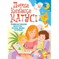 Книга A4 "Перша книжка матусі. Розвивальні завдання, веселі ігри, потішки, віршики та пісеньки