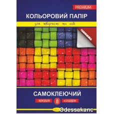 Папір кольоровий самоклеючий 8 листів