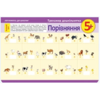 Прописи.Тренажер  дошкільнятка+5,