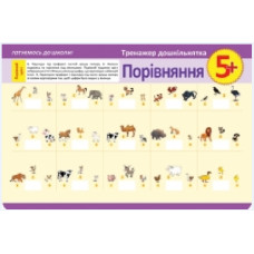 Прописи.Тренажер  дошкільнятка+5,