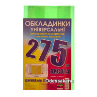 Обкладинка універсальна регульована 275 мм.