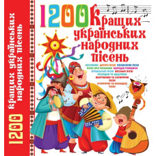 Книга A4.1200 кращих українських народних пісень.