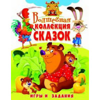 Книга A4.Волшебная коллекция сказок. Игры и задания