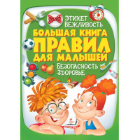 Книга A4 Большая книга правил для малышей.