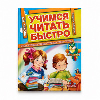 Книга A5 мягкая обложка. Учимся читать быстро. 64стр.