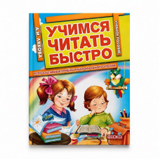 Книга A5 мягкая обложка. Учимся читать быстро. 64стр.