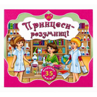 Книга з наліпками. Серія принцес.Принцеси розумниці