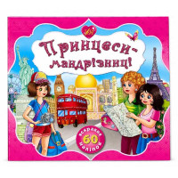 Книга з наліпками. Серія принцес.Принцеси мандрівниці