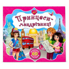Книга з наліпками. Серія принцес.Принцеси мандрівниці