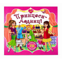 Книга з наліпками. Серія принцес.Принцеси модниці