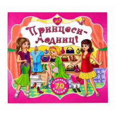 Книга з наліпками. Серія принцес.Принцеси модниці