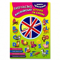 Книга-тренажер — Вивчаємо англійські букви та слова
