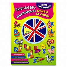 Книга-тренажер — Вивчаємо англійські букви та слова