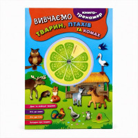 Книга-тренажер — Вивчаємо тварин, птахів та комах