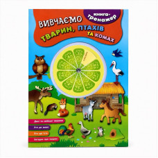 Книга-тренажер — Вивчаємо тварин, птахів та комах