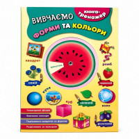 Книга-тренажер — Вивчаємо форми та кольори