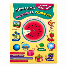 Книга-тренажер — Вивчаємо форми та кольори