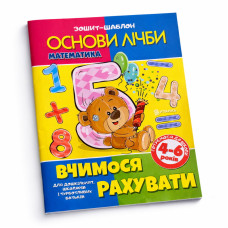 Прописи.Зошит-шаблон. Матіматика.
