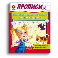 Прописи. Вчимося писати та з'єднувати