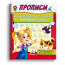 Прописи. Вчимося писати та з'єднувати