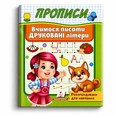 Прописи. Вчимося писати друковані літери