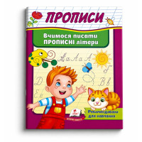 Прописи.Вчимось писати прописні літери