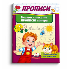 Прописи.Вчимось писати прописні літери