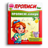 Прописи.Прописні літери