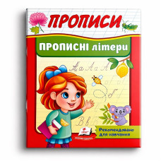 Прописи.Прописні літери