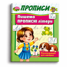 Прописи.Пишемо прописні літери.