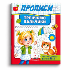 Прописи.Тренуємо пальчики.