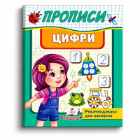 Прописи.Цифри.