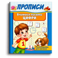 Прописи.Вчимося писати цифри.