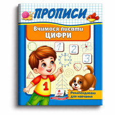Прописи.Вчимося писати цифри.