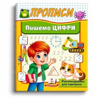 Прописи.Пишемо цифри.