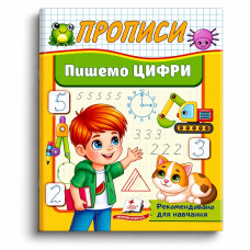 Прописи.Пишемо цифри.